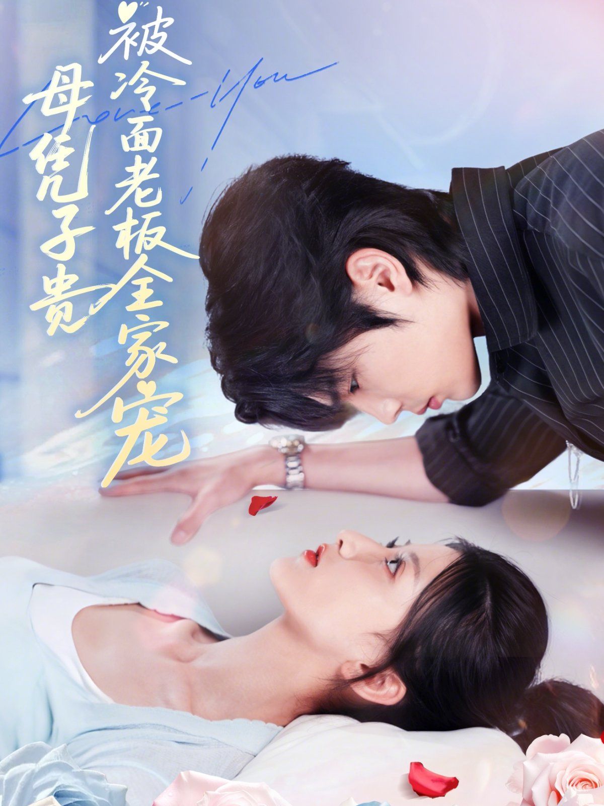 母凭子贵被冷面老板全家宠 高清封面