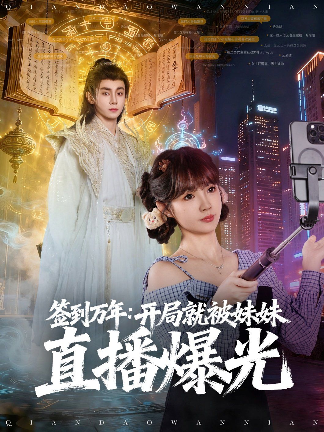 签到万年开局就被妹妹直播曝光 高清封面