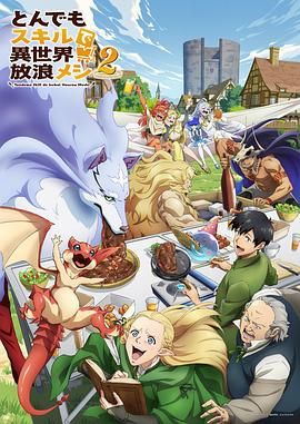 拥有超常技能的异世界流浪美食家 第二季 封面