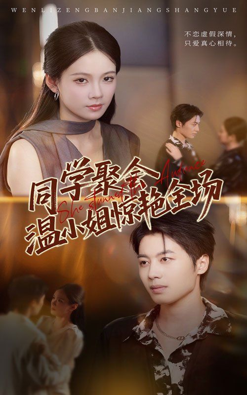 同学聚会温小姐惊艳全场 高清封面