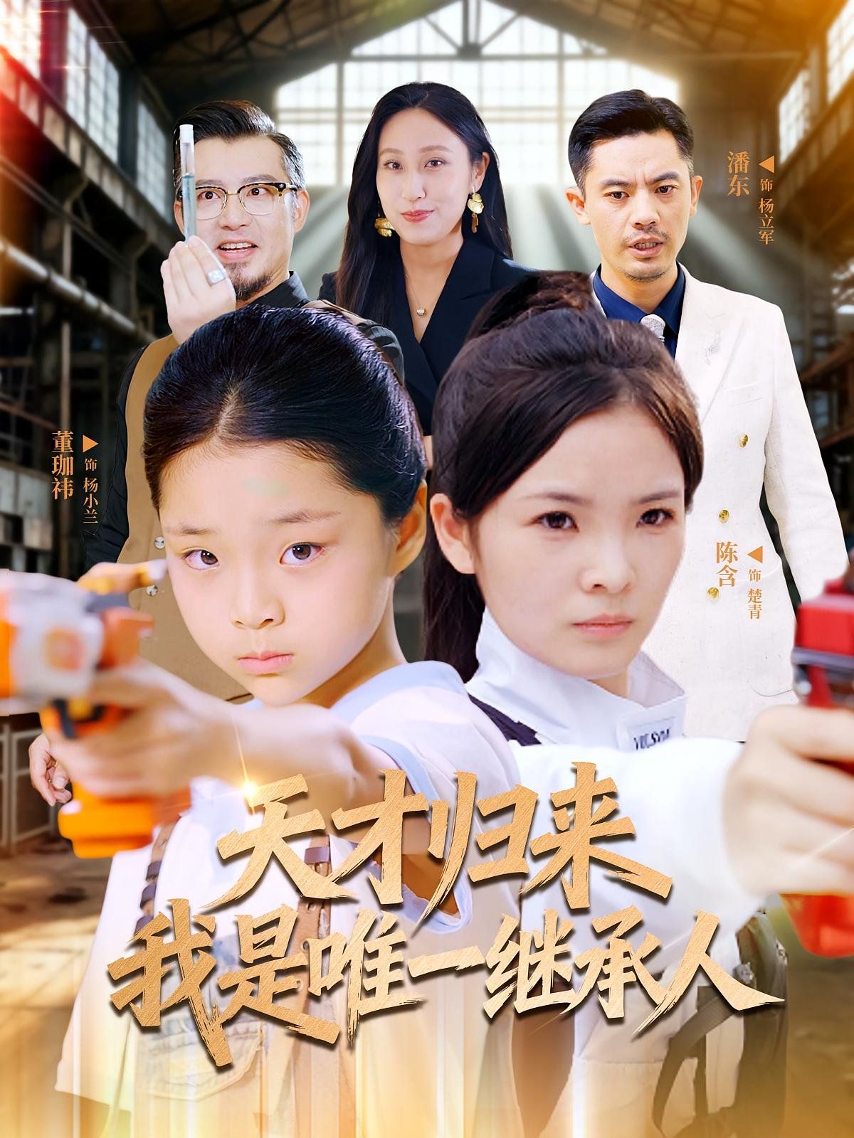 天才归来我是唯一继承人 高清封面