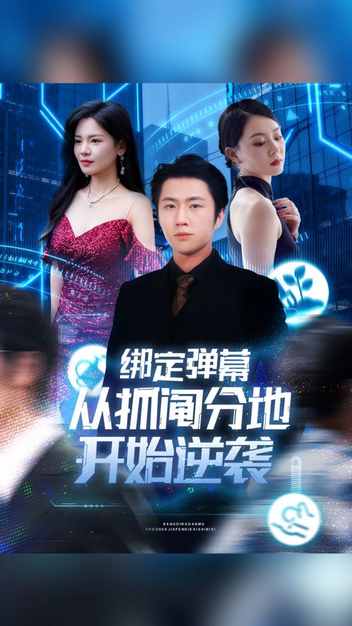 绑定弹幕从抓阄分地开始逆袭 高清封面