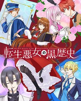 转生恶女的黑历史 封面