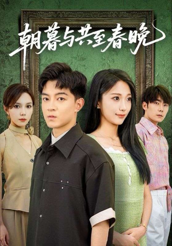朝暮与共至春晚 高清封面