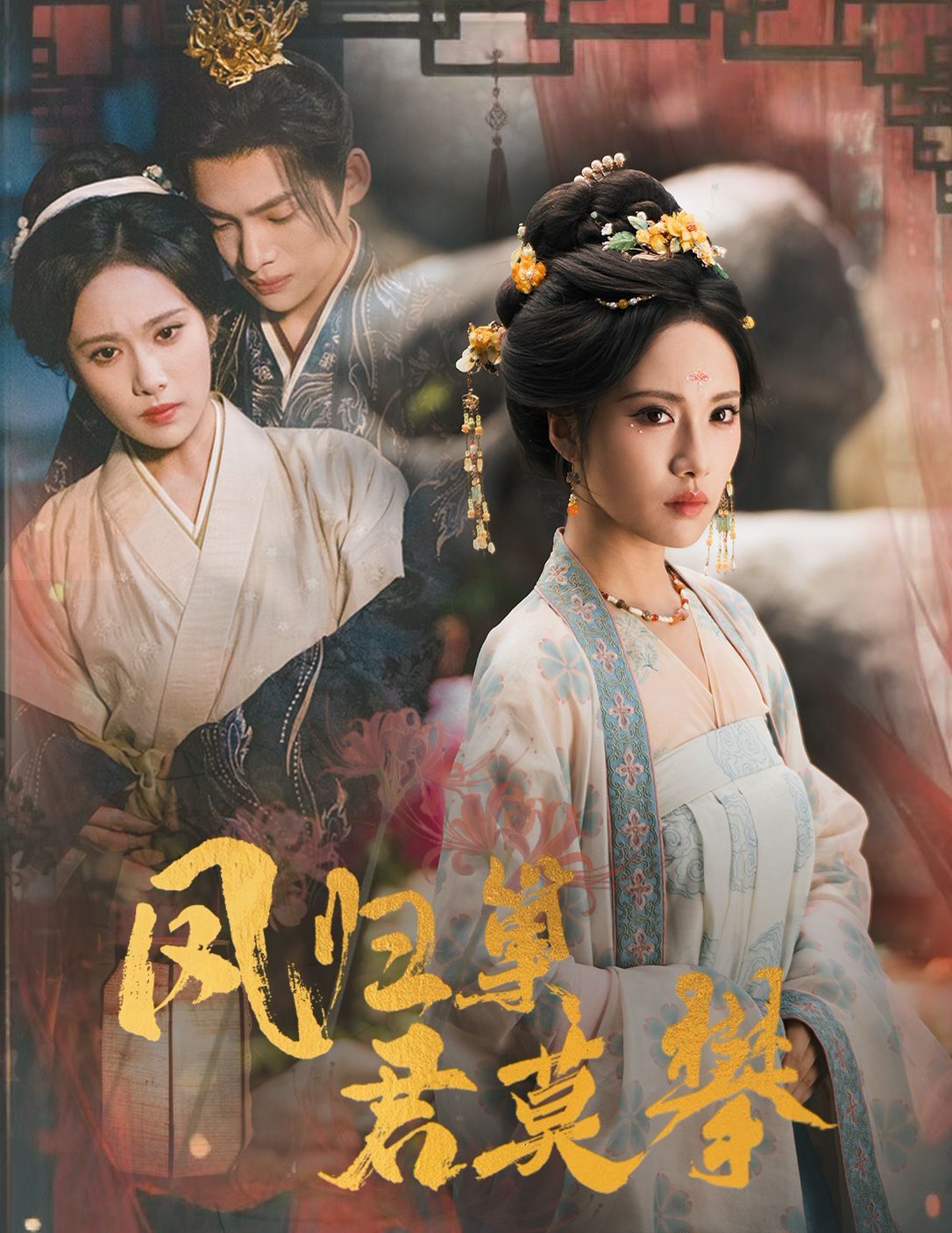 凤归巢君莫攀 高清封面