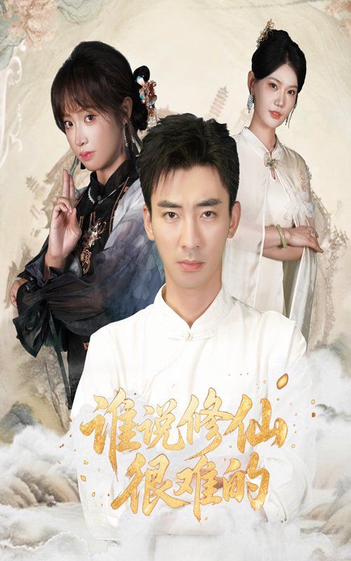 谁说修仙很难的 高清封面