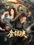 金银决 封面