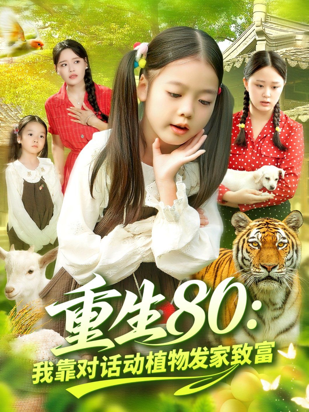 重生80我靠对话动植物发家致富 封面