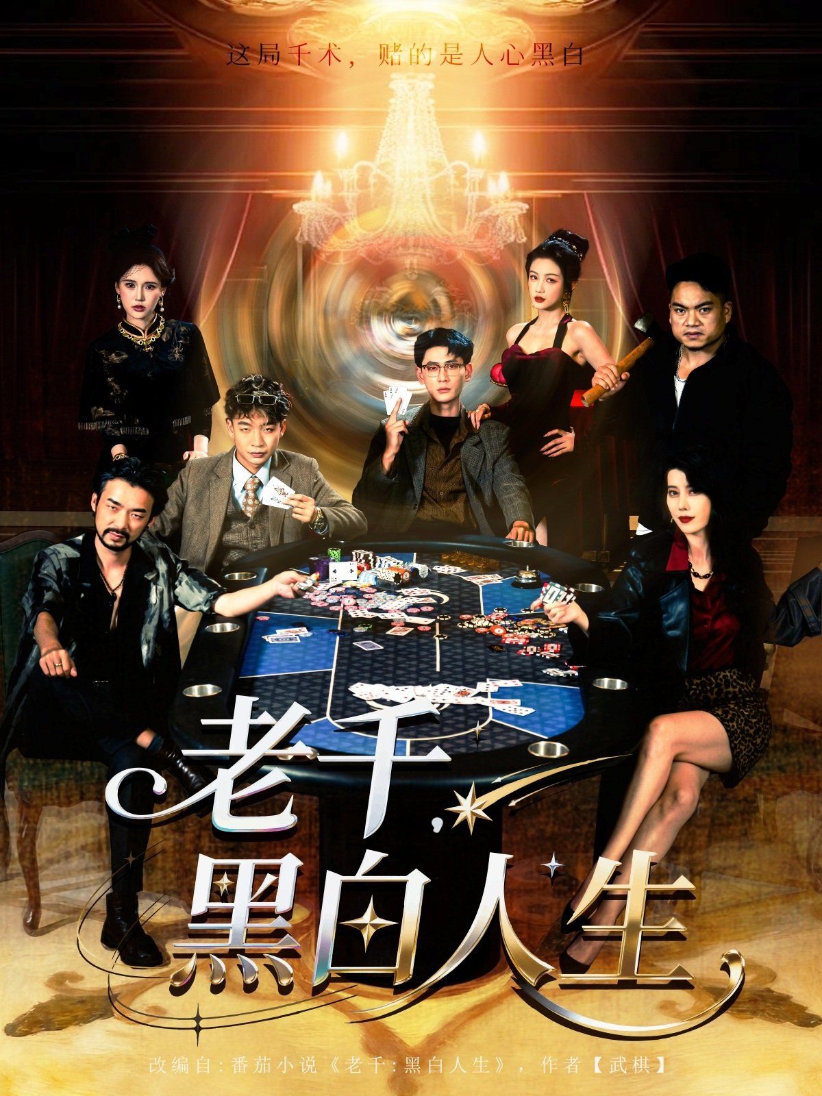 老千黑白人生 高清封面