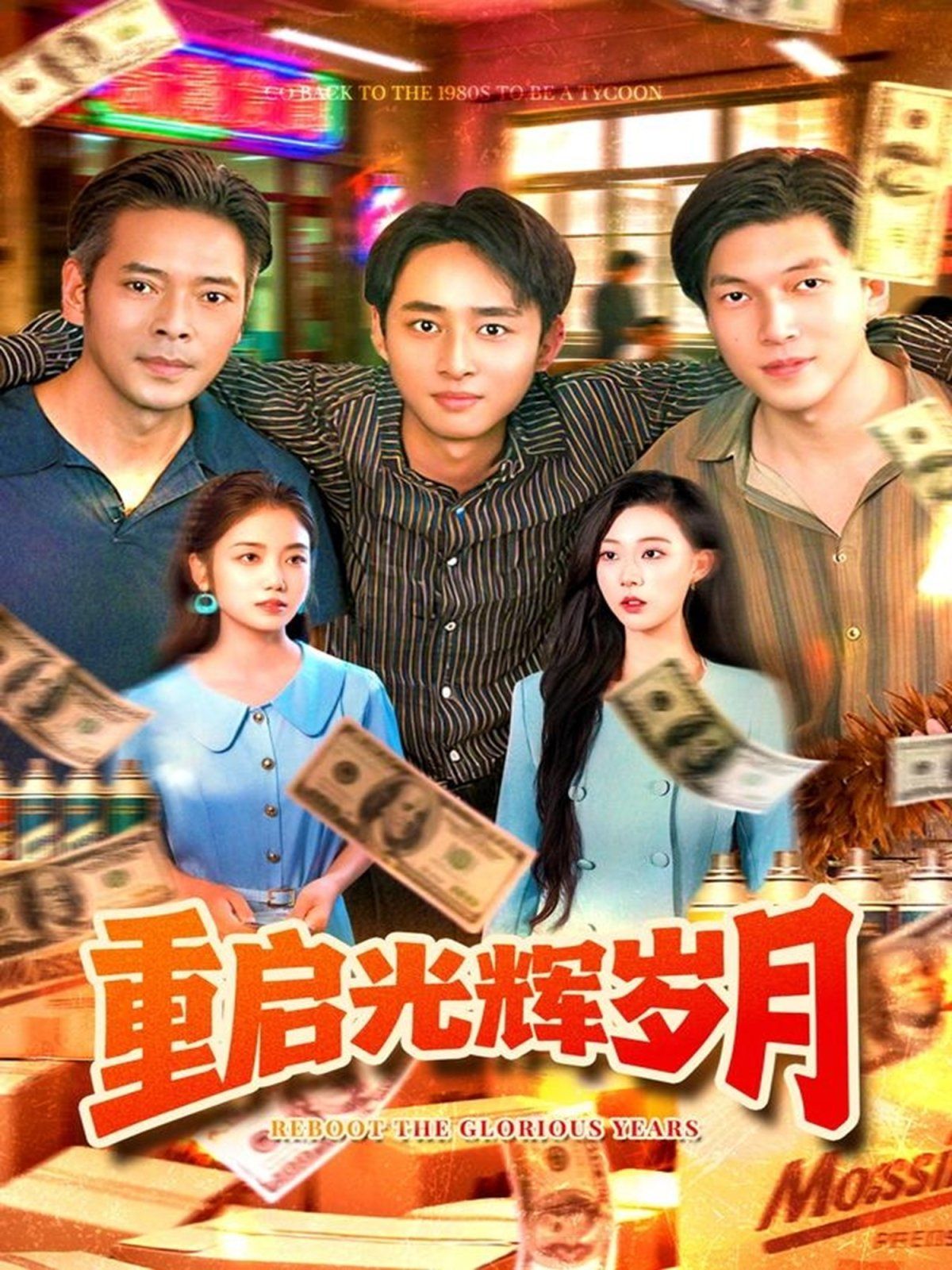 重启光辉岁月 高清封面