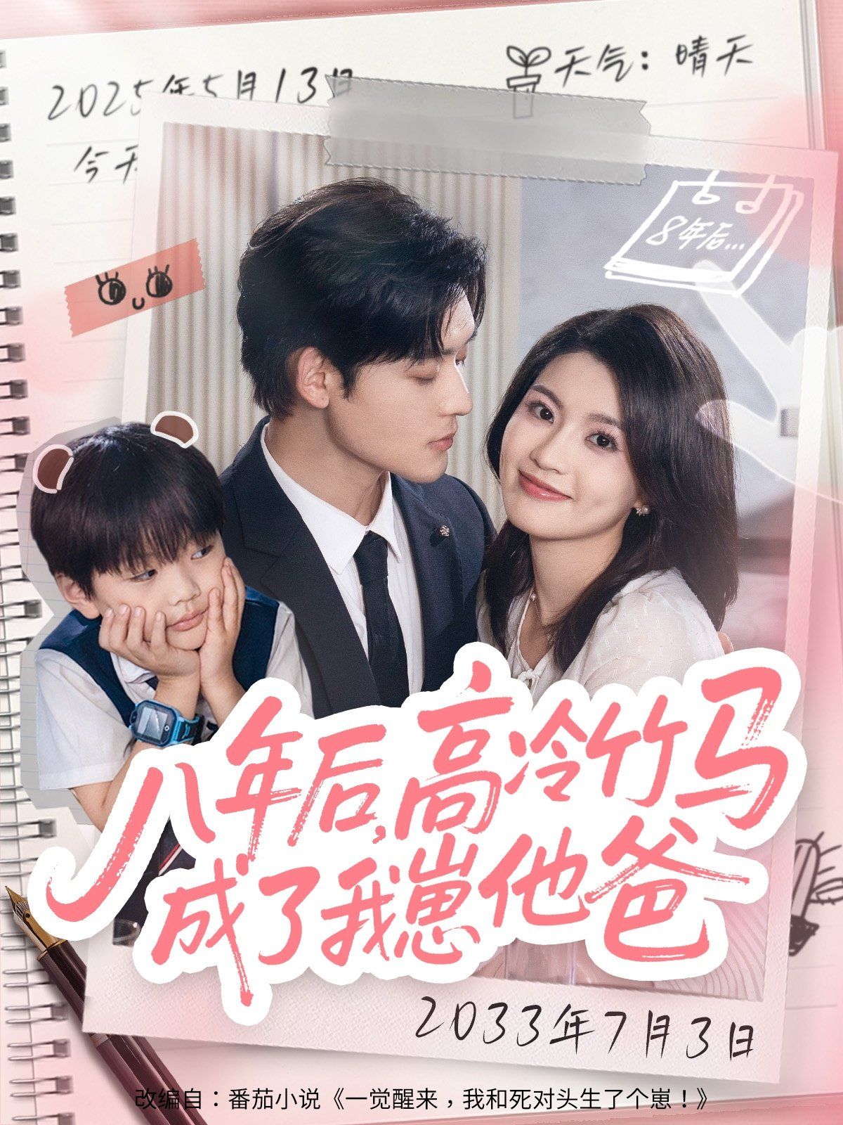 八年后高冷竹马成了我崽他爸 高清封面