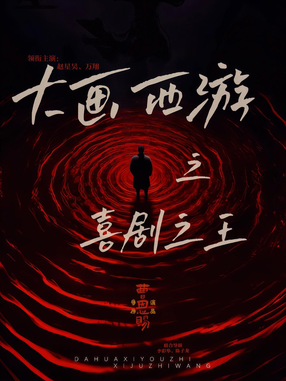 大画西游之喜剧之王 高清封面