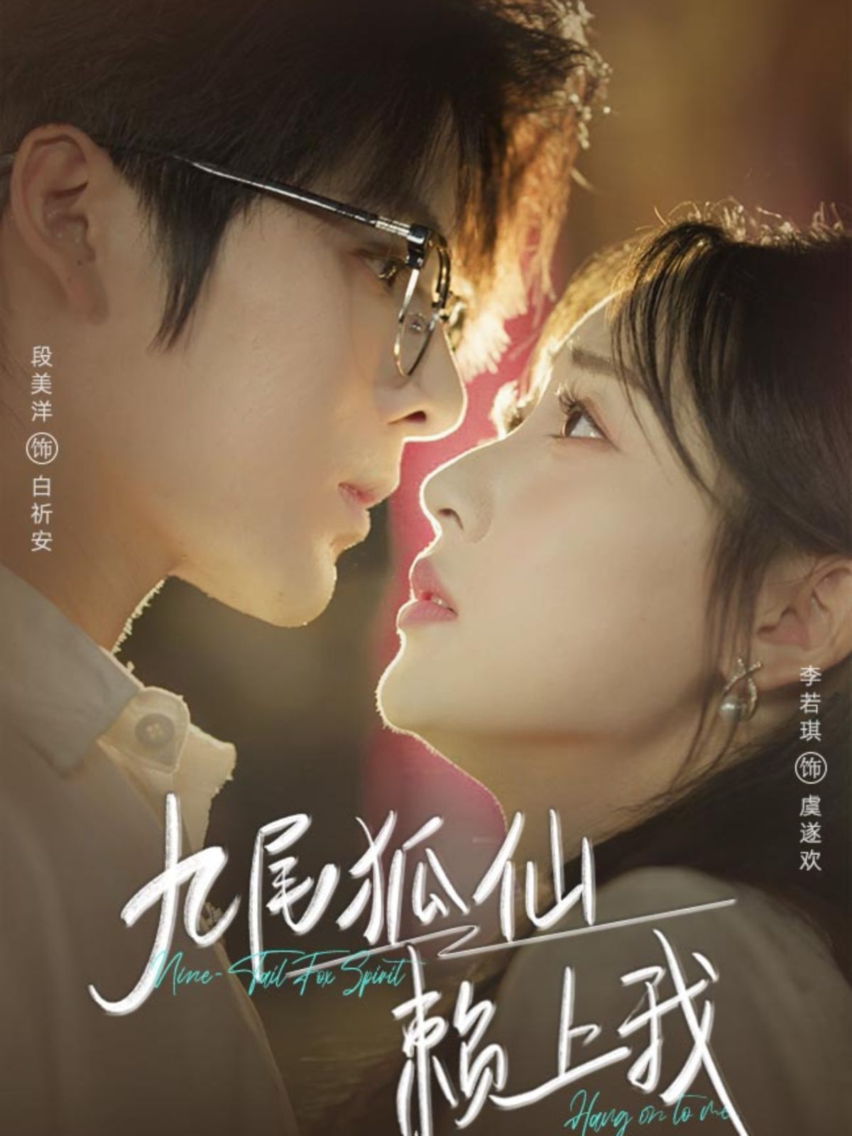 九尾狐仙赖上我 高清封面