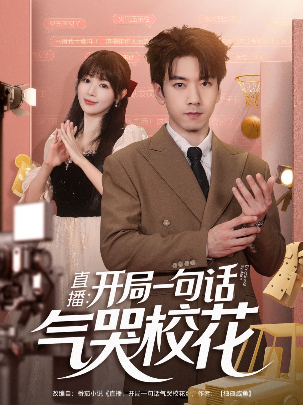 直播：开局一句话气哭校花 高清封面