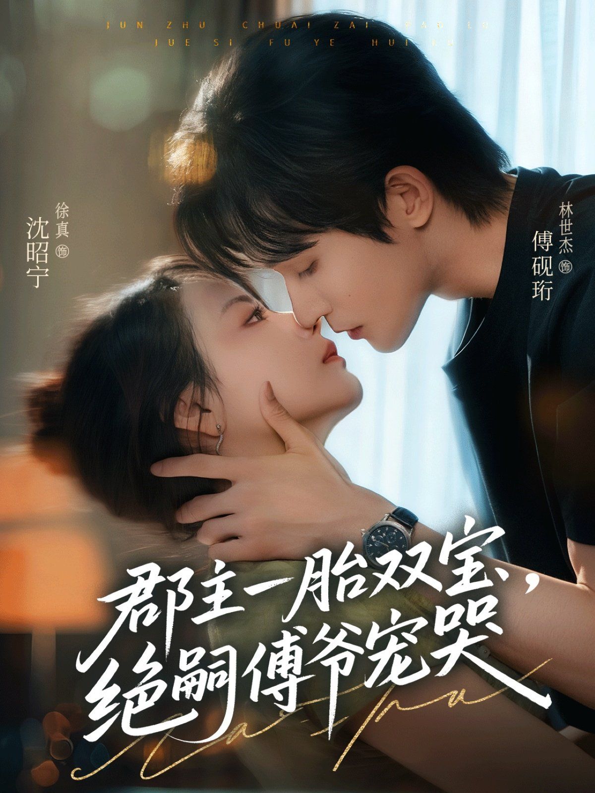 郡主一胎双宝，绝嗣傅爷宠哭 高清封面