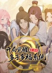 玄门赘婿：开局觉醒多子多福系统 高清封面