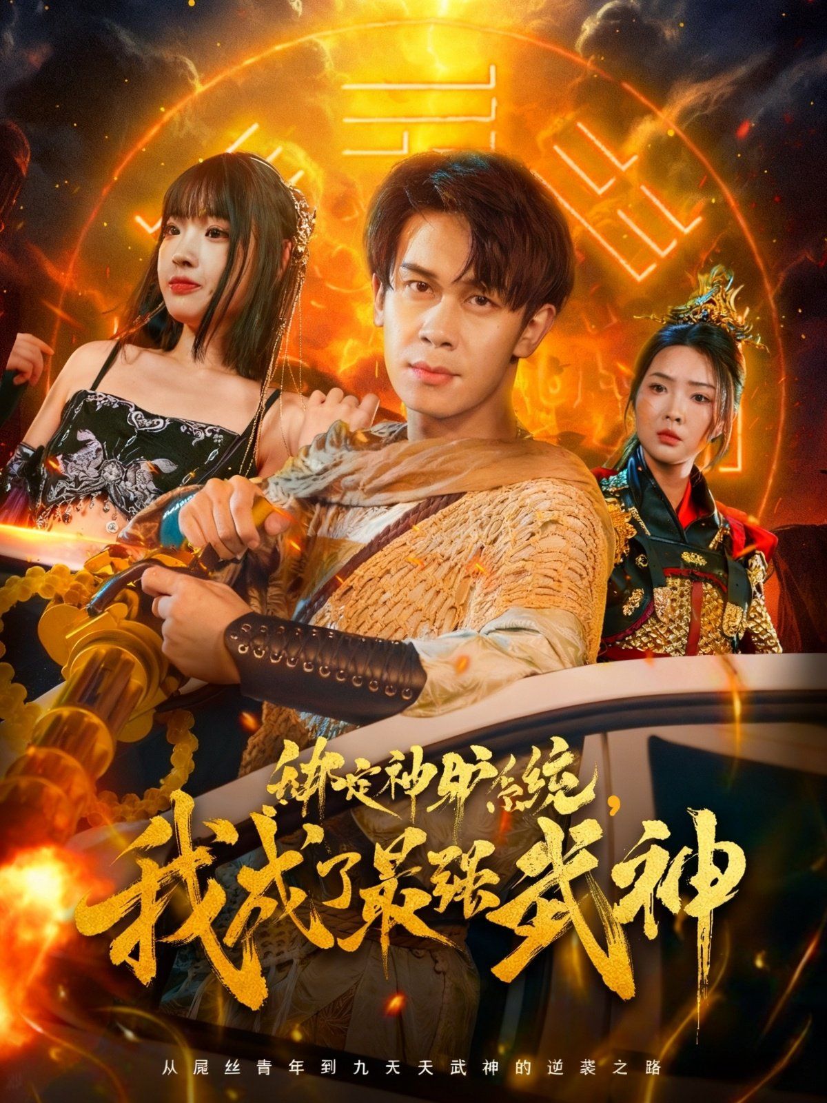 绑定神驴系统我成了最强武神 高清封面