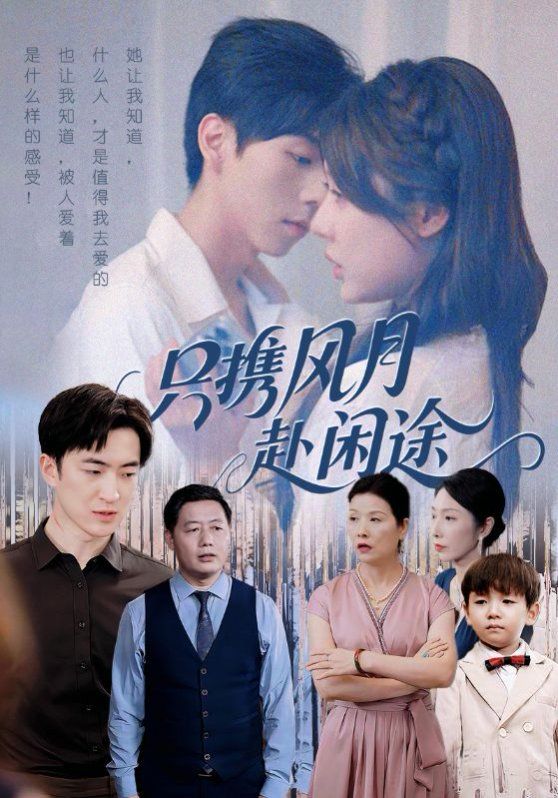 只携风月赴闲途 封面