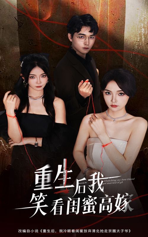 重生后我笑看闺蜜高嫁 封面