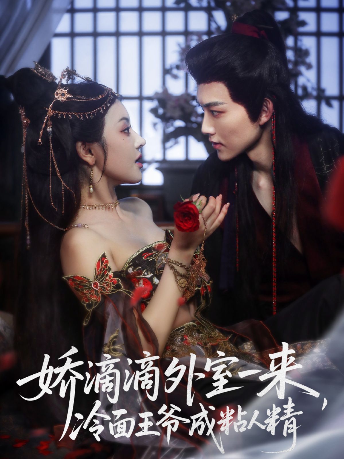 娇滴滴外室一来，冷面王爷成粘人精 高清封面