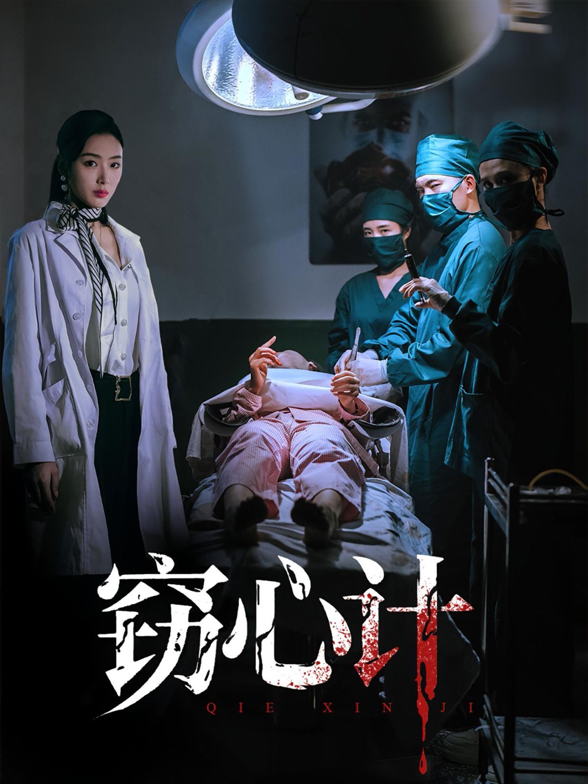 窃心计 高清封面