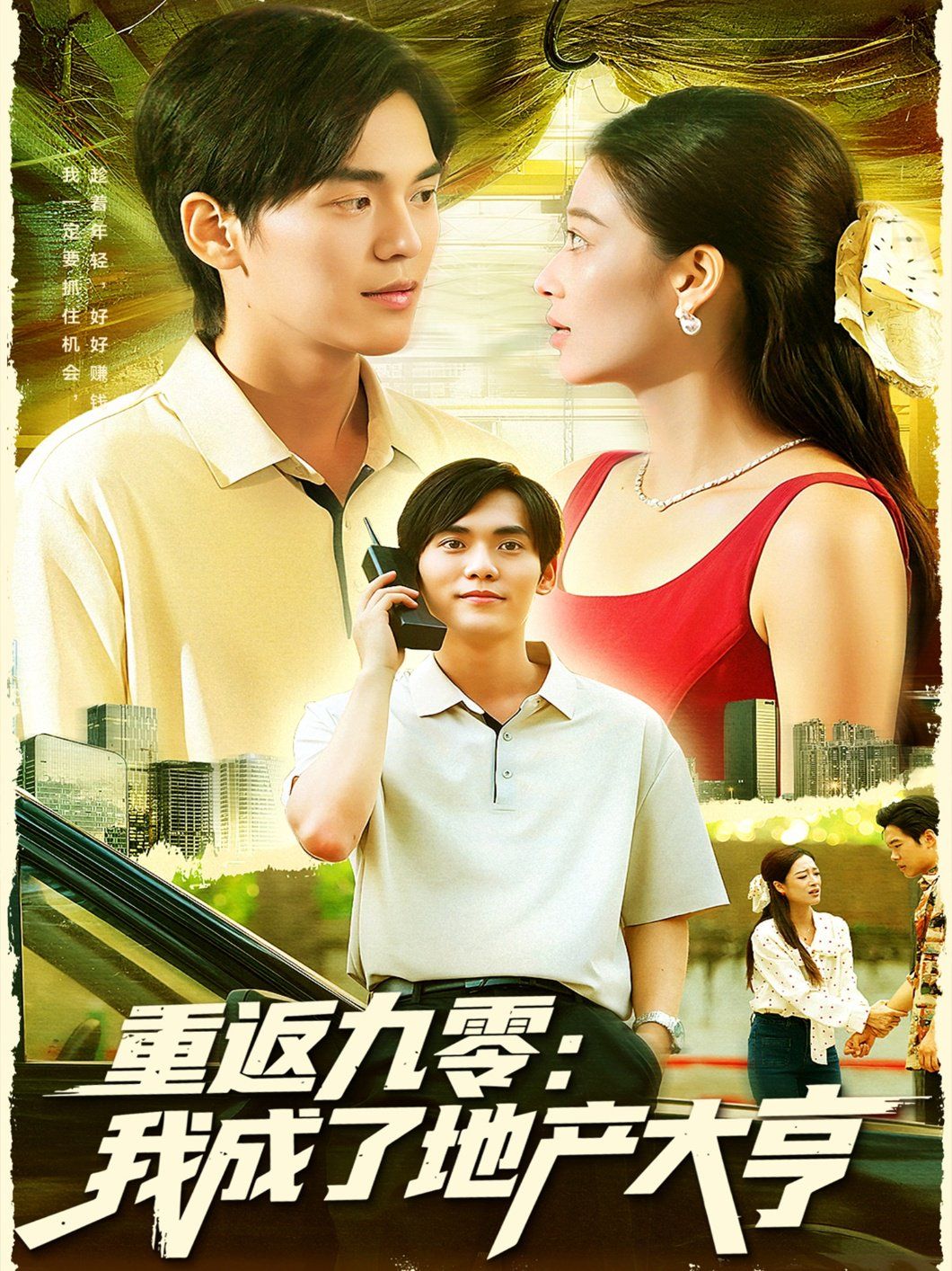 重返九零：我成了地产大亨 高清封面