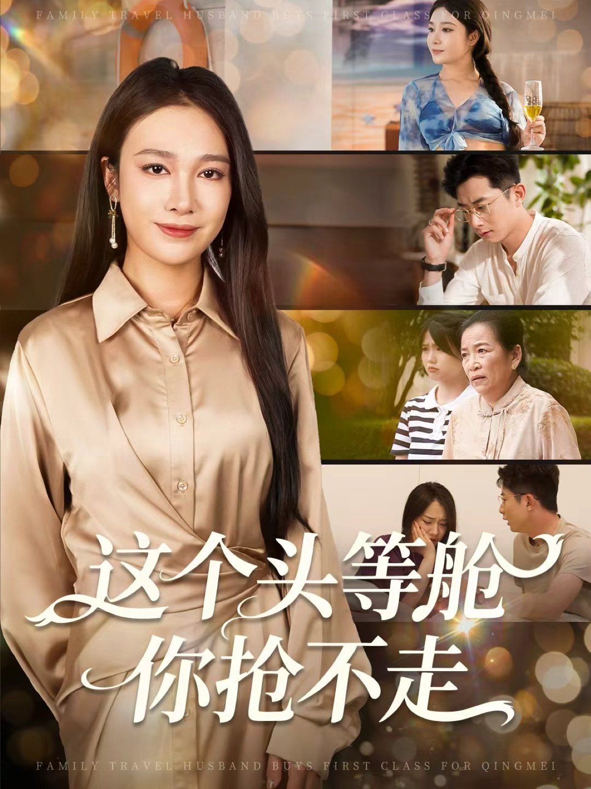 这个头等舱你抢不走 封面