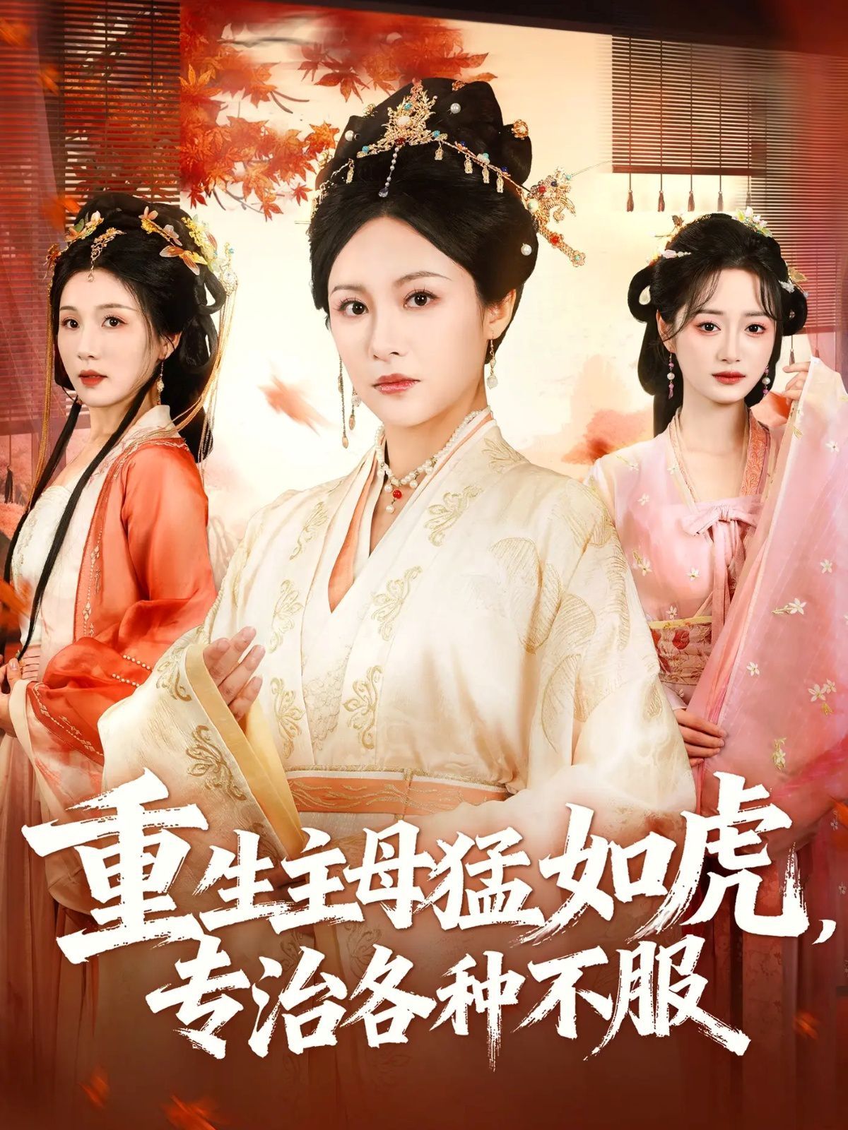 重生主母猛如虎，专治各种不服 封面