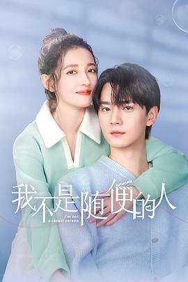 我不是随便的人 封面