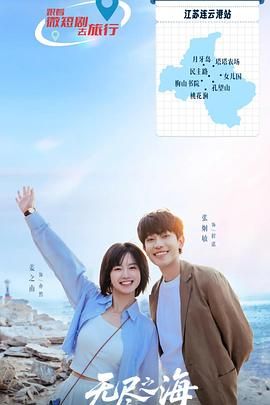 无尽之海 高清封面