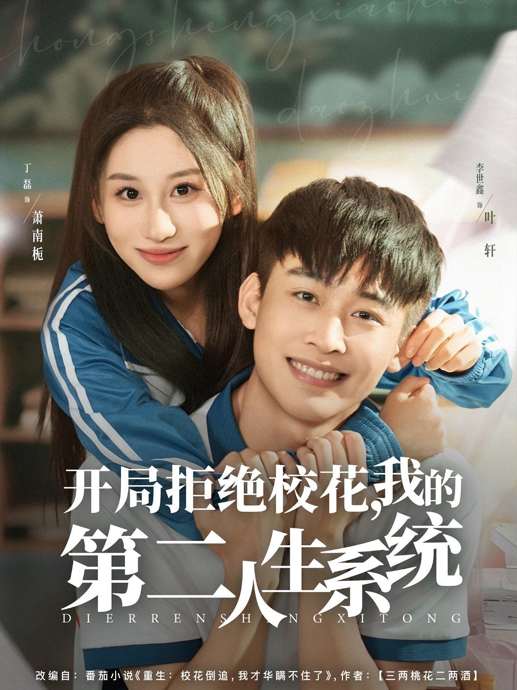开局拒绝校花，我的第二人生系统 高清封面