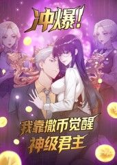 冲爆！我靠撒币觉醒神级君主动态漫画 高清封面