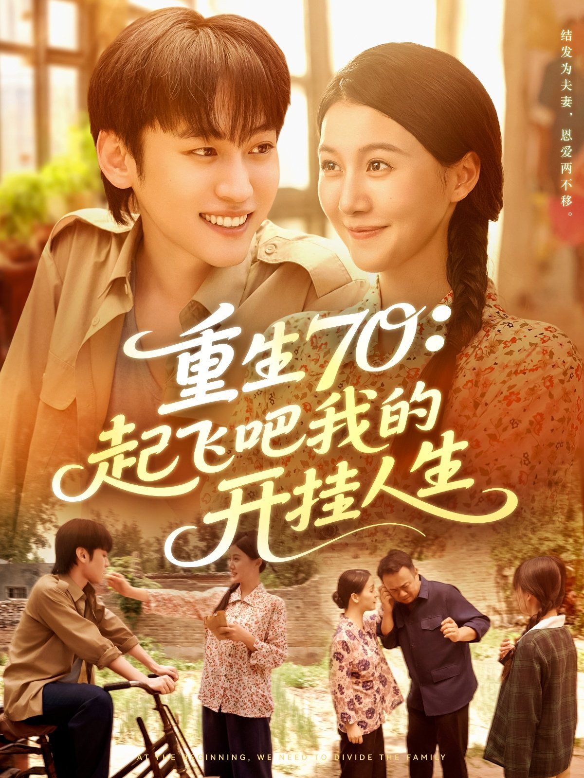 重生70起飞吧我的开挂人生 高清封面