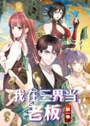 我在三界当老板 高清封面