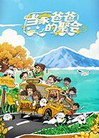 当家爸爸的聚会 高清封面