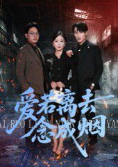 爱若离去念成烟 高清封面