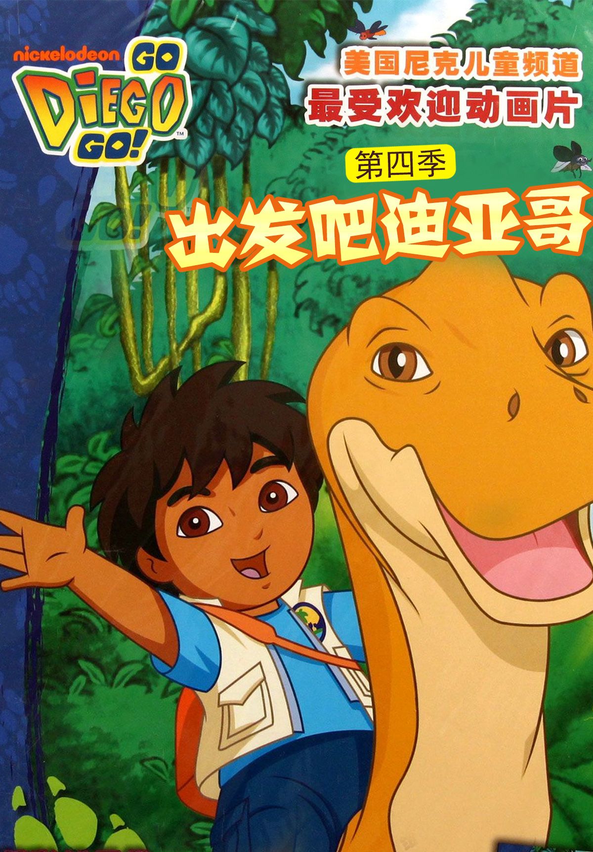 出发吧！迪亚哥第4季 普通话版 高清封面