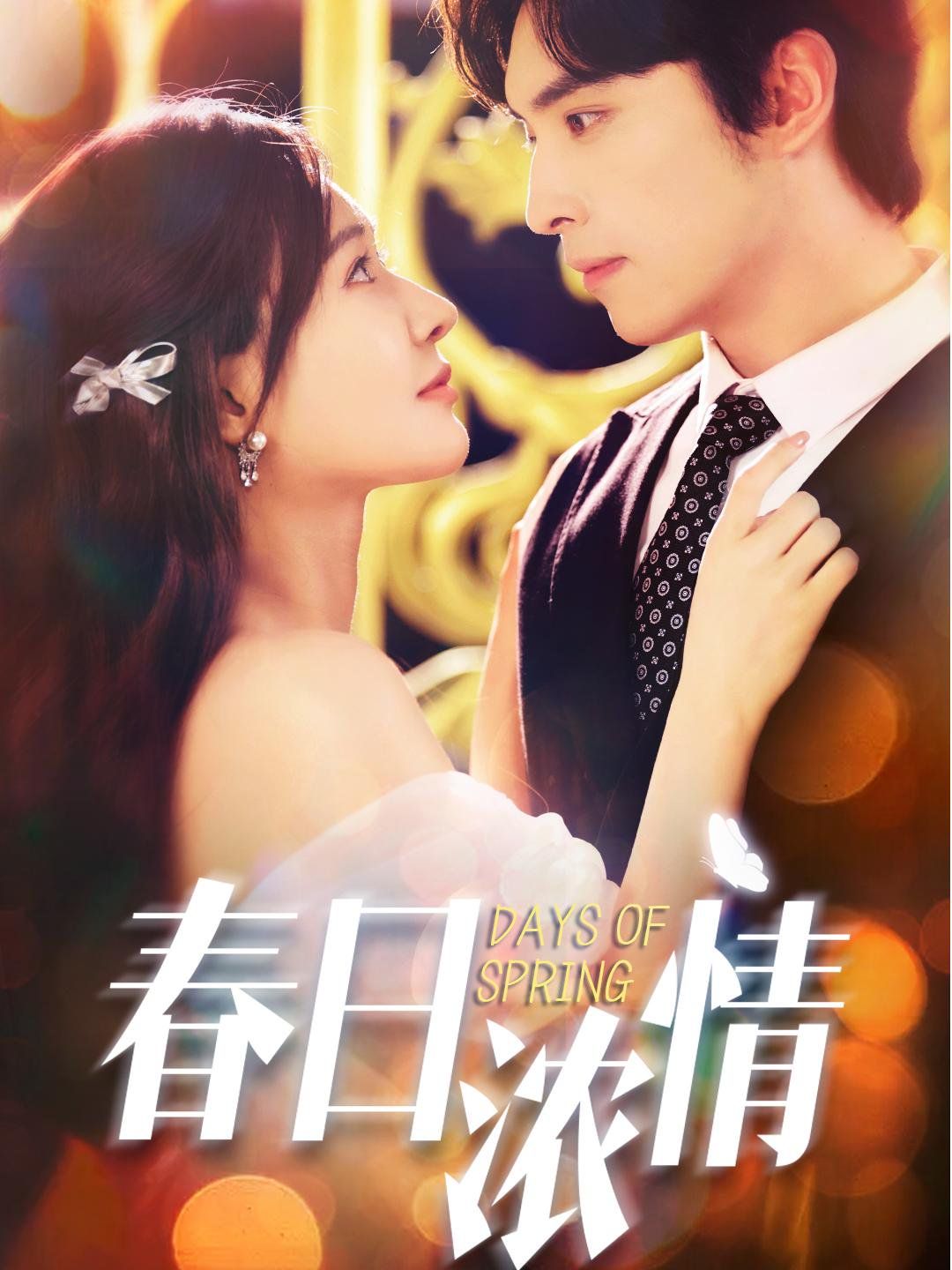 春日浓情 高清封面