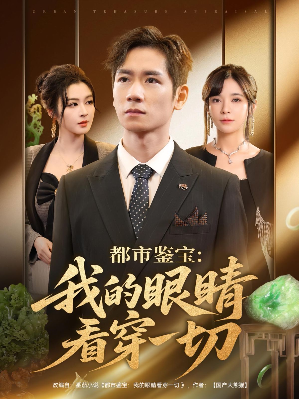 都市鉴宝我的眼睛看穿一切 高清封面