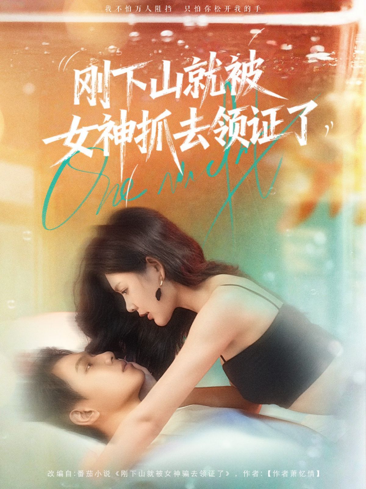 刚下山就被女神抓去领证了 高清封面