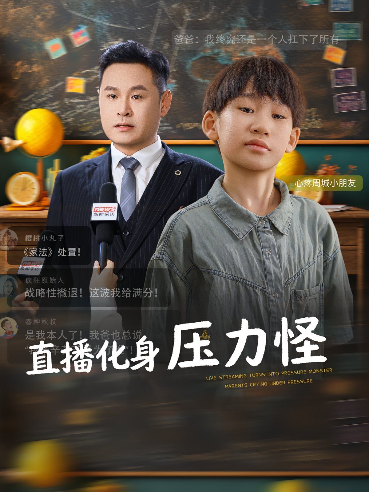 直播化身压力怪 高清封面