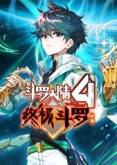 斗罗大陆4终极斗罗 合集 封面