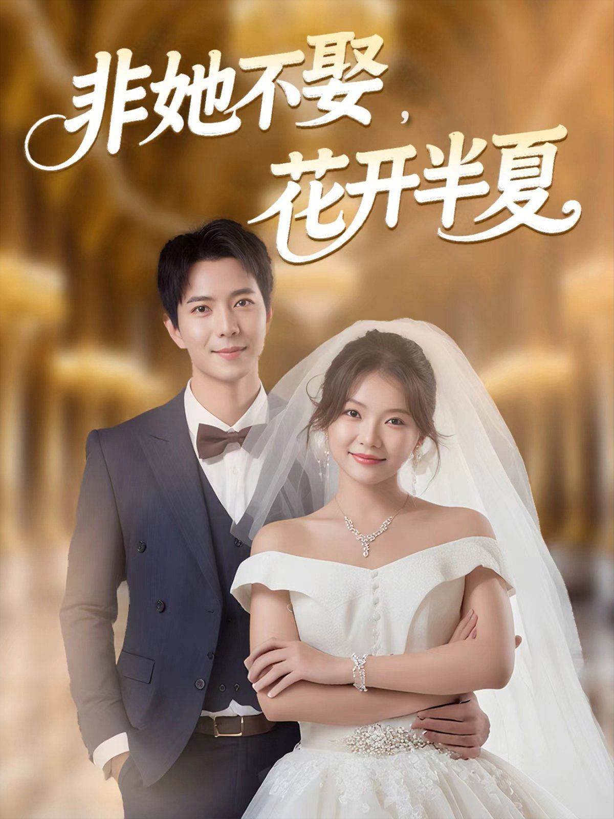 非她不娶，花开半夏 高清封面