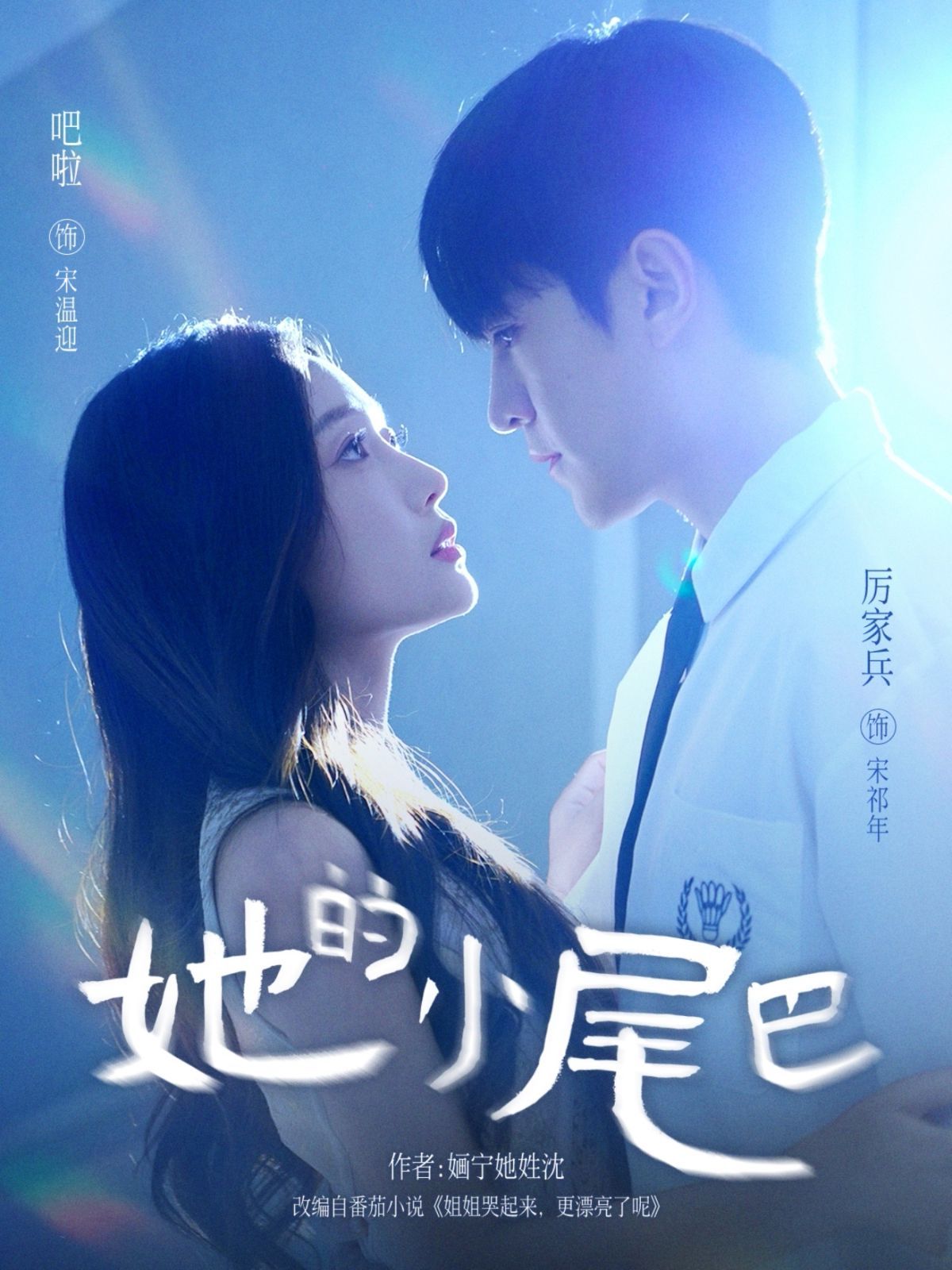 她的小尾巴 高清封面