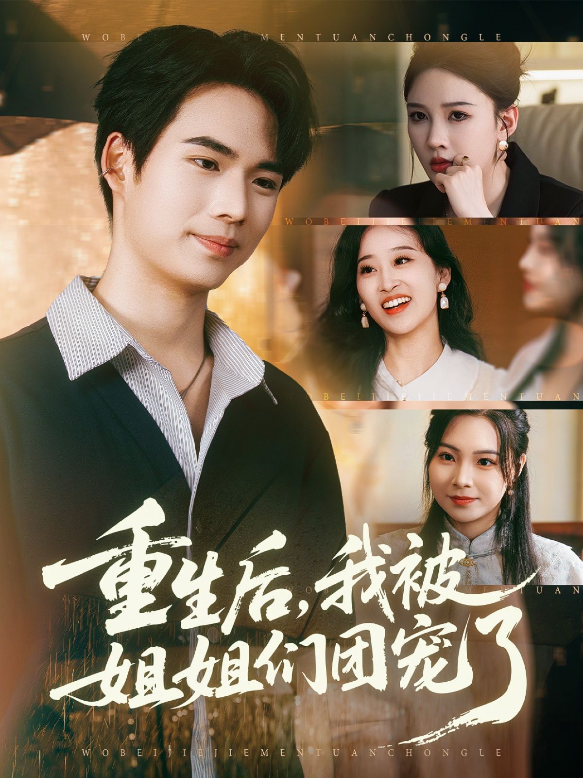 重生后我被姐姐们团宠了 封面