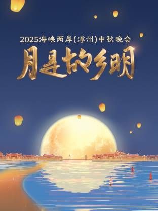 月是故乡明·海峡两岸（漳州）中秋晚会 2025 高清封面