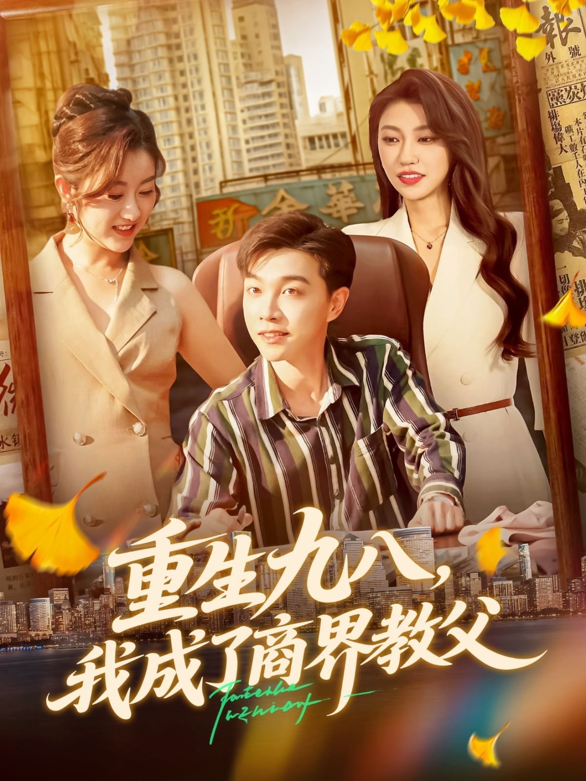 重生九八我成了商界教父 高清封面