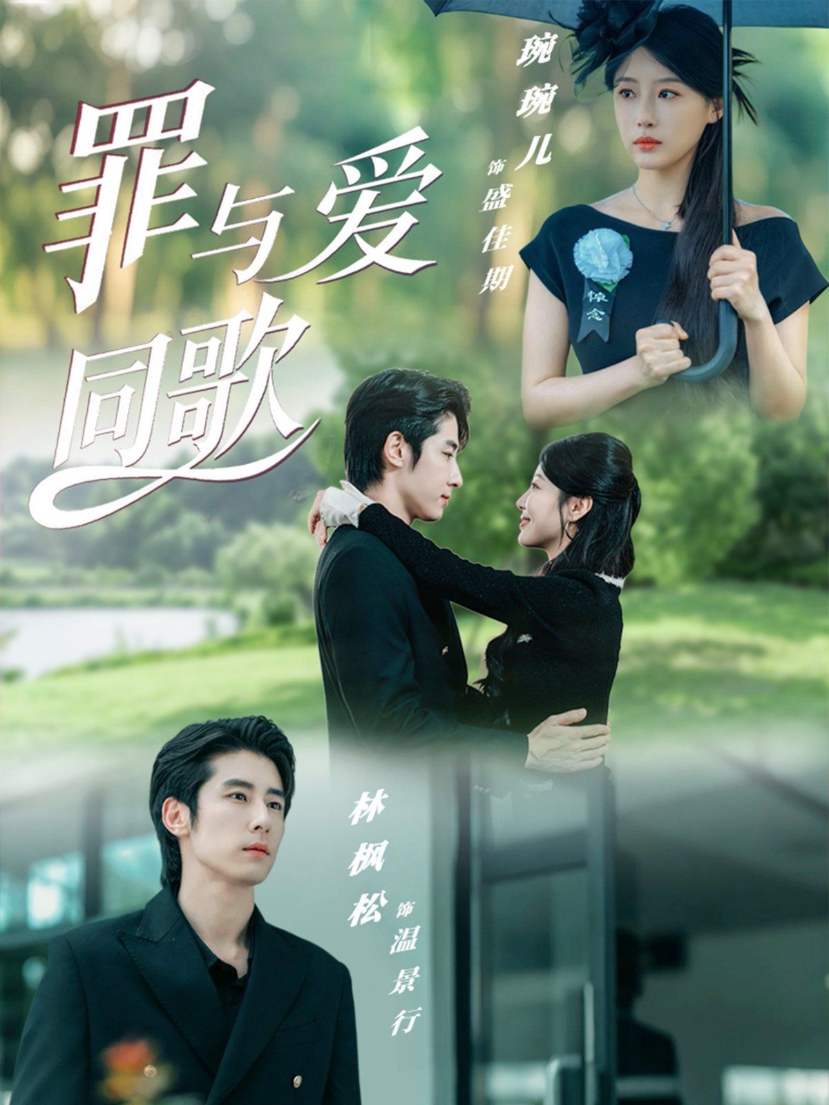 罪与爱同歌 封面