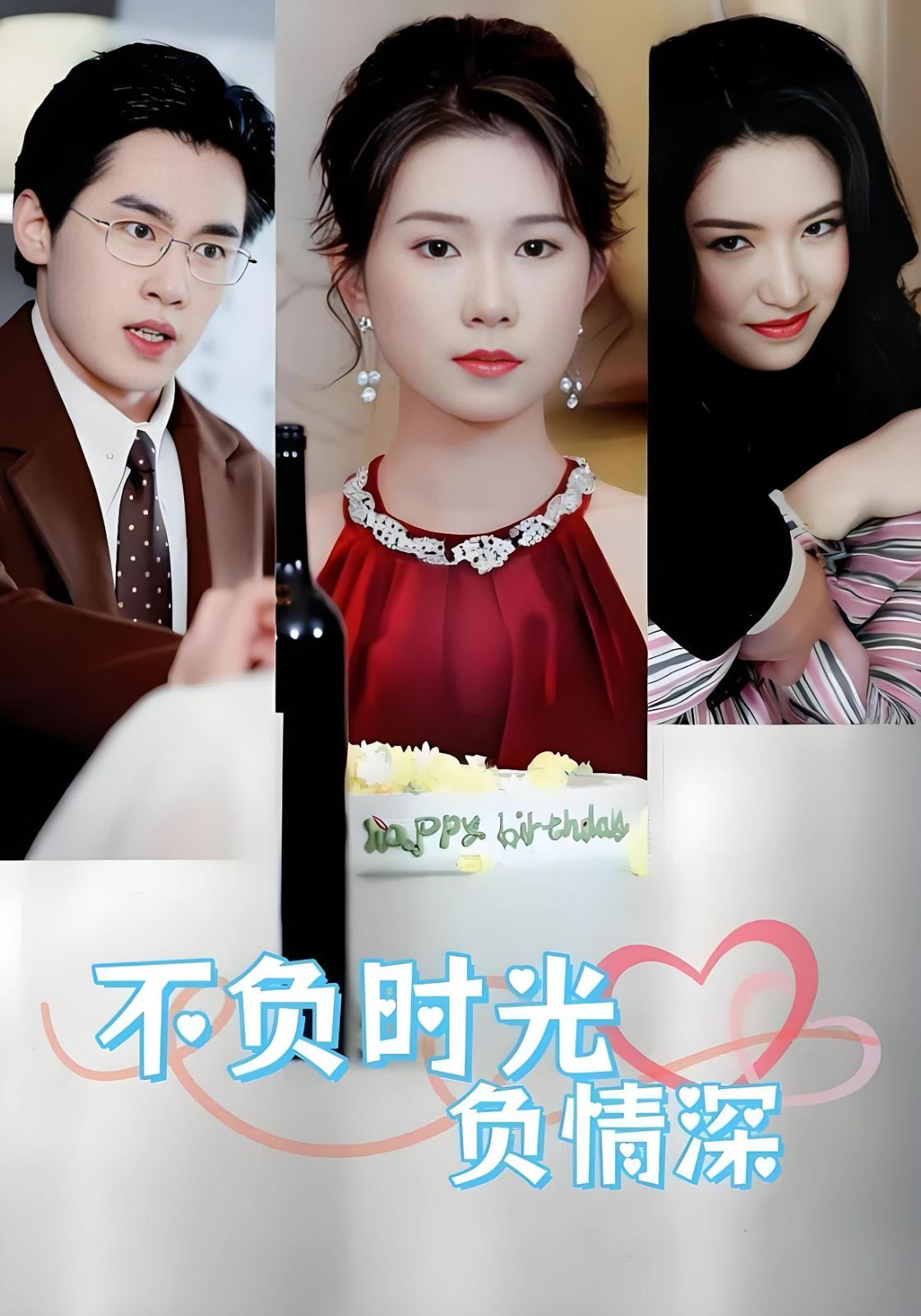 不负时光负情深 高清封面