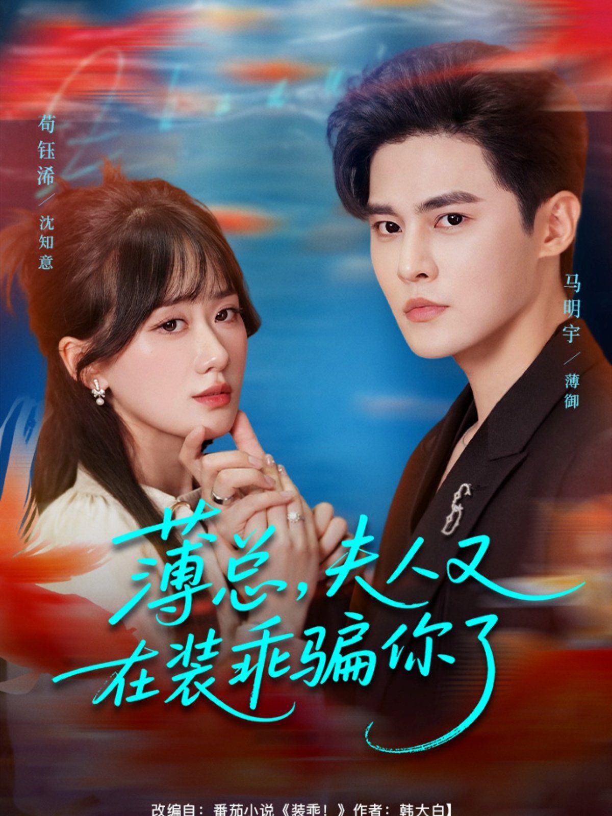 薄总，夫人又在装乖骗你了 高清封面